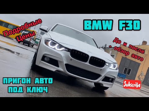 ДО и ПОСЛЕ - BMW под ключ из США! Цены повреждения и небольшой обзор автомобиля )