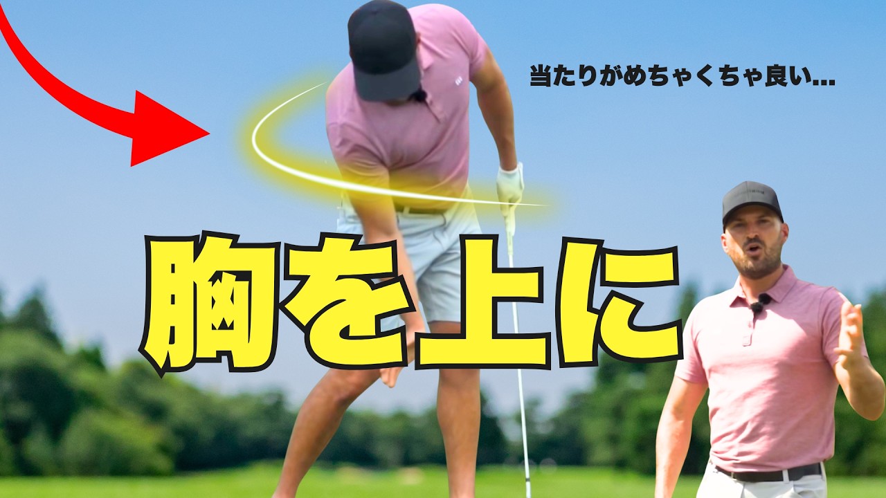 胸をボールより先に出す＝飛距離アップ…「これはめちゃくちゃ効いた！」｜コゴーノ流