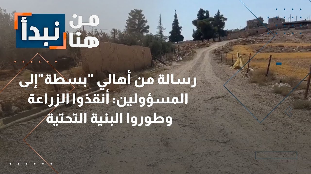 أهالي بسطة في الأردن يرفعون الصوت... أنقذوا الزراعة وطوّروا البنية التحتية