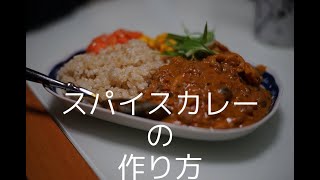 印度カリー子さんの超簡単スパイスカレーを作ってみた！