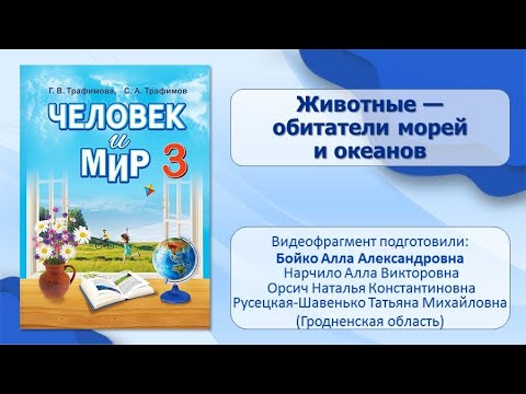 Тема 14. Животные — обитатели морей и океанов