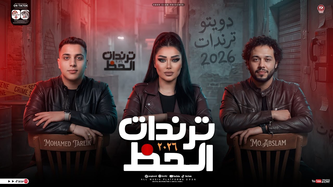 ترندات الحظ 2026 ( دنيا الالفي ومحمد عبسلام ومحمد طارق ) ترند التيك توك ـ شعبي حظ جديد 2026