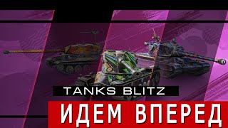 Танки Tanks Blitz