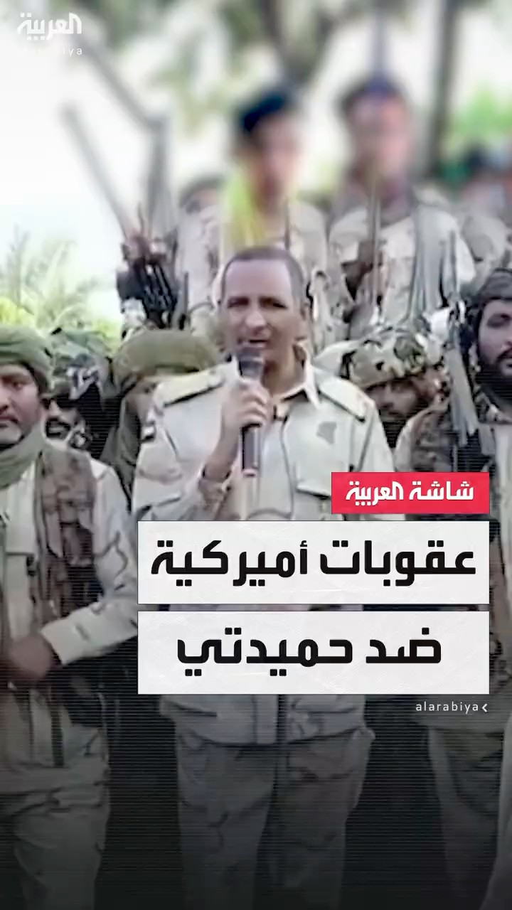 الخزانة الأميركية تفرض عقوبات جديدة على قائد قوات الدعم السريع في السودان