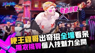 【這！就是街舞3】EP4精華 梗王雞哥出奇招四隊長全看呆！撕衣挑釁個人技魅力全開｜王一博 王嘉爾 鍾漢良 張藝興｜Street Dance of China S3