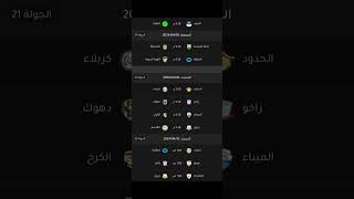 جدول مباريات الدوري العراقي