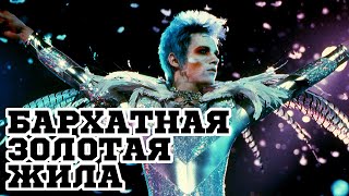 Бархатная золотая жила (1998) «Velvet Goldmine» - Трейлер (Trailer) Бархатная золотая жила (1998) «Velvet Goldmine» - Трейлер (Trailer)