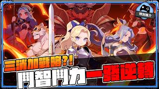 【特別推介】《寶石勇者團：破曉》三消加戰略咩玩法？鬥智鬥力一發逆轉！
