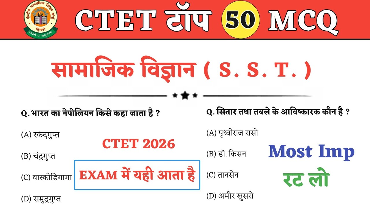 CTET Exam | CTET SST (सामाजिक विज्ञान) | SST के सभी महत्वपूर्ण प्रश्न