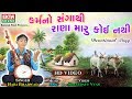 Hari Bharvad || Karmano Sangathi Rana Maru Koi Nathi || Devotional Song || HD Video || Ekta Sound
