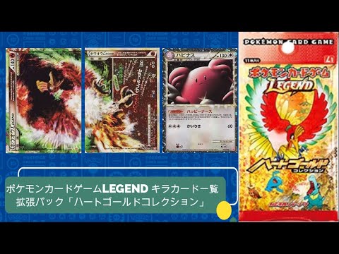 ポケカ 09年10月発売 ポケモンカードゲームlegend 拡張パック ハートゴールドコレクション キラカード一覧 Youtube