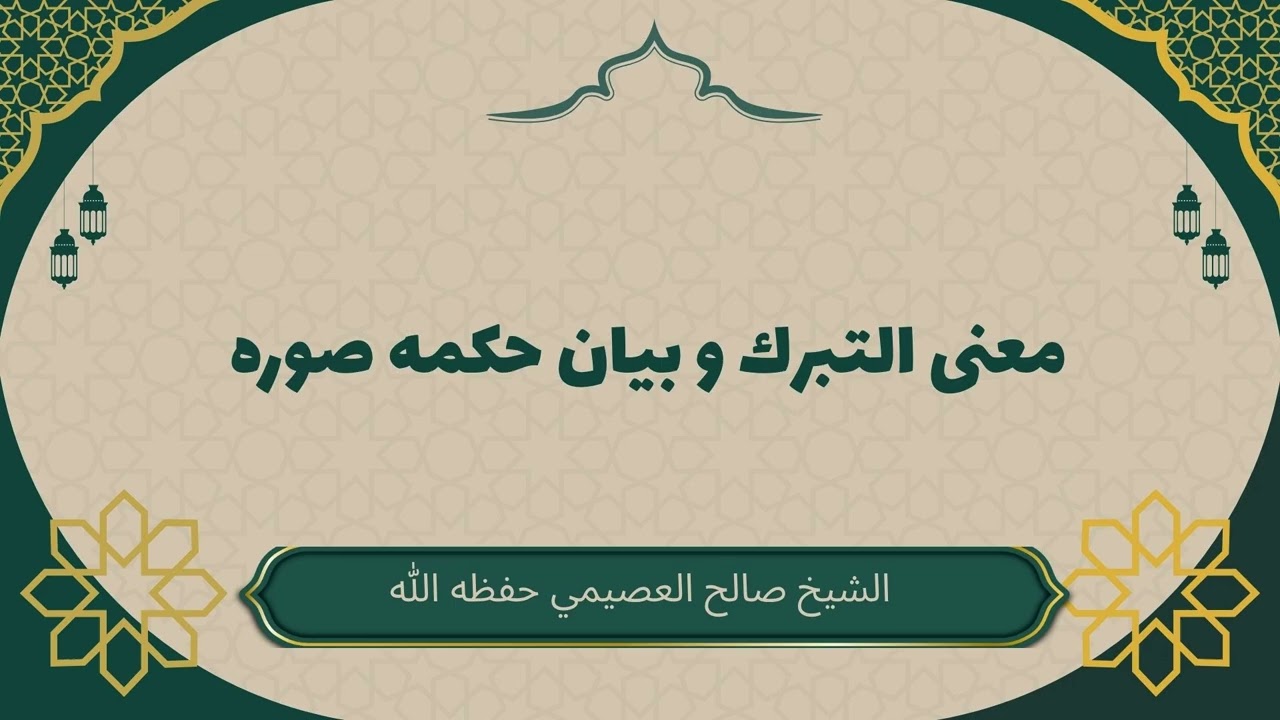 معنى التبرك و بيان حكمه و صوره #صالح_العصيمي #معنى_التبرك
