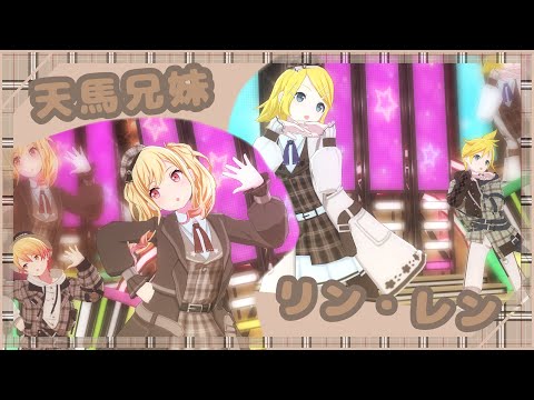 【プロセカMV】天馬兄妹・リンレン〈チェック柄衣装〉【ハッピーシンセサイザ】