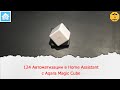 124 автоматизации в Home Assistant для Умного Куба от aqara.
