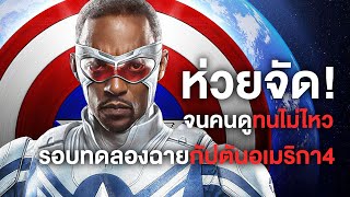 ห่วยจัดจนคนดูทนไม่ไหว! รอบทดลองฉายกัปตันอเมริกาภาค4 - Comic World Daily