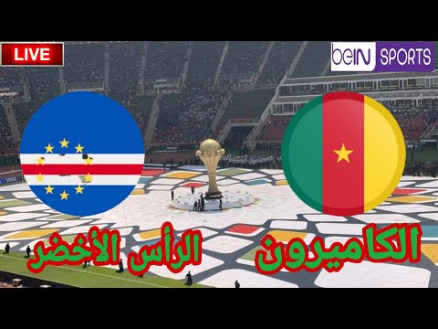 مشاهدة مباراة منتخب الكاميرون امام منتخب الرس الاخضر في كاس الامم الافريقية