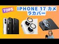 【2025年最新】iPhone 17 カメラフィルムおすすめTOP5｜黒縁で一体感UP！高透過率・9H強化ガラスでしっかり保護