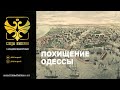 &quot;Похищение Одессы&quot; Профессор МПГУ Н.П.Таньшина на канале Спас в программе &quot;Следы империи&quot;