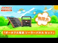 【Jackery ポータブル電源 ソーラーパネル セット】パワー無限大！