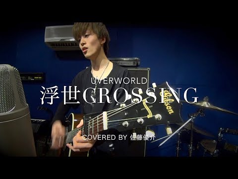 【歌ってみた】浮世CROSSING - UVERworld by SAYU