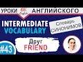 #43 Friend - Друг 📘 Intermediate vocabulary of synonyms | OK English
