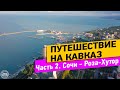 Сочи. Красная Поляна. Роза Хутор. Путешествие на Кавказ. Часть 2.