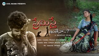Premisthe Inthena latest telugu short film 2019 | New Telugu Heart Touching Short Film | Cool Maama