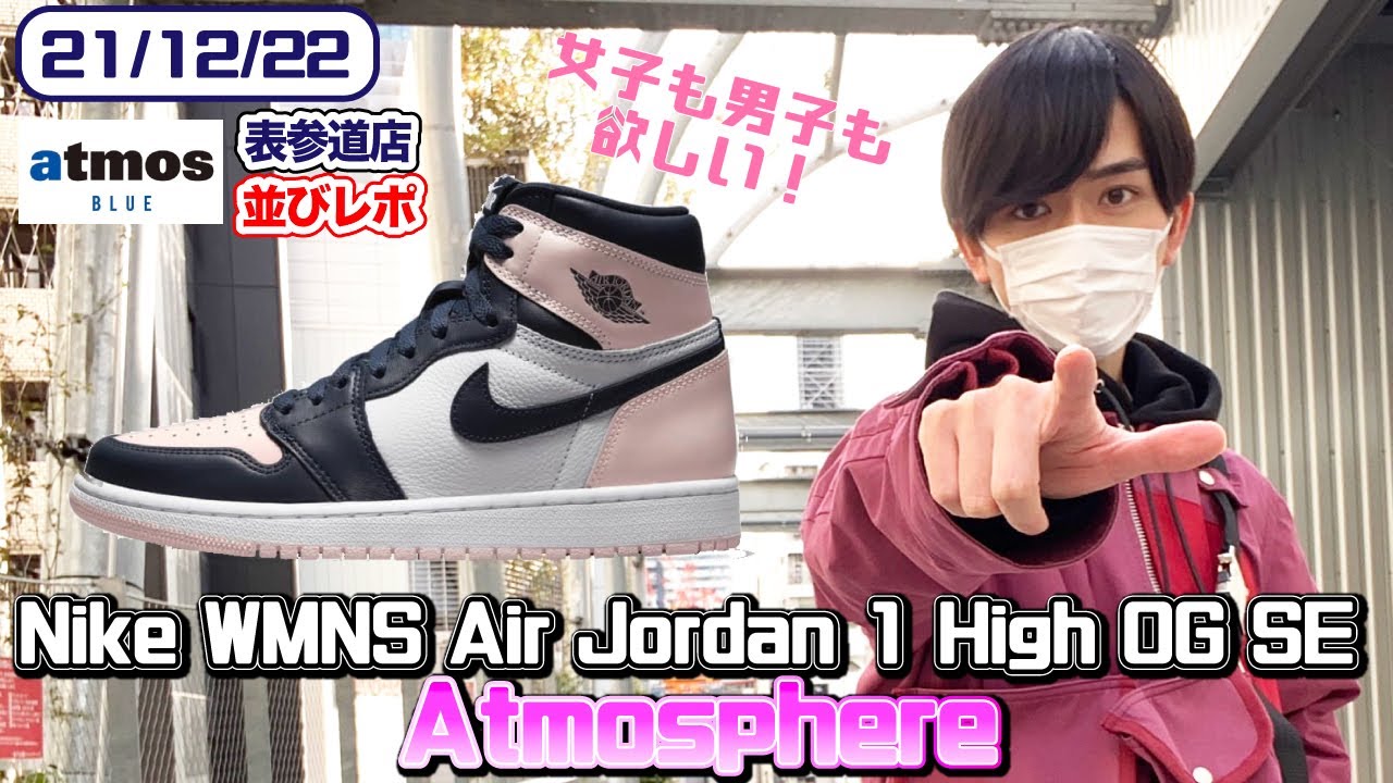 【KicksPark】女子も男子も欲しいスニーカー！Nike WMNS Air Jordan 1 High OG SE  Atmosphereを狙ってatmos抽選に参戦！！【並び】