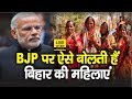 Sushma sahu   bjp  pm modi      bihar    watch