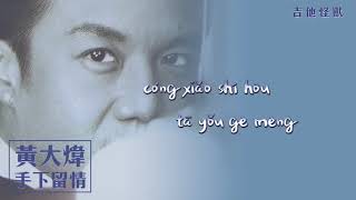 【Official Audio Lyrics Video】黃大煒Huáng Dà Wěi《手下留情》-〈吉他怪獸Jí Tā Guài Shòu〉官方動態歌詞版MV