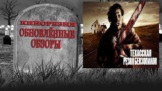 Cinemassacre's Resurrected Reviews. Texas Chainsaw Massacre [RUS SUB]