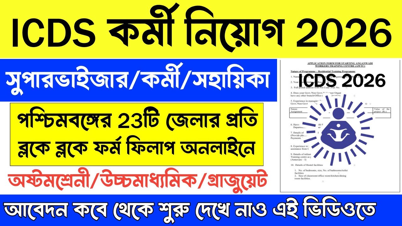 ICDS সুপারভাইজার/কর্মী/সহায়িকা নিয়োগ 2026 | ICDS Recruitment 2026 | Wb ICDS Vacancy | Govt Job