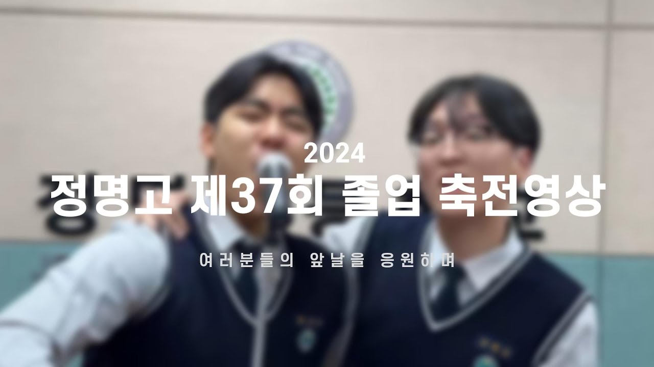2024 정명고 제37회 졸업 축전영상