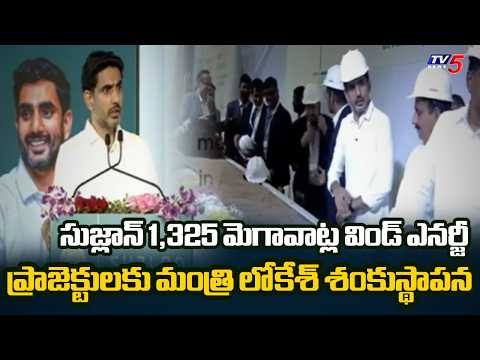 Minister Nara Lokesh Lays Foundation for Suzlon Wind Power Projects At Rayadurgam | TV5 NEWS - TV5NEWS