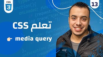#13 كورس CSS | css media query  شرح