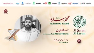 Mohamed Sayed - Surat Al Mutaffifine - سورة المطففين | تلاوة القارئ محمد سايد | برواية ورش عن نافع