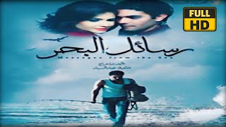 فيلم رسائل البحر كامل 1080P بطولة اسر ياسين و بسمة