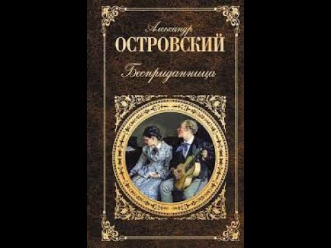 Александр Островский - Бесприданница