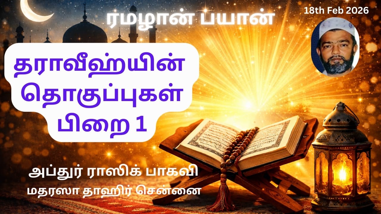 தராவீஹ்யின் தொகுப்புகள் பிறை 1 Tharaweeyin Thoghupugal Pirai 1