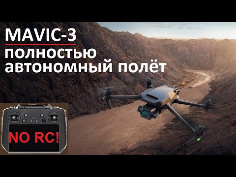 Mavic 3  Автономный Полет по Точкам Waypoint Flight/POI