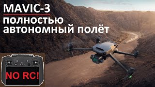 Mavic 3  Автономный Полет по Точкам Waypoint Flight/POI