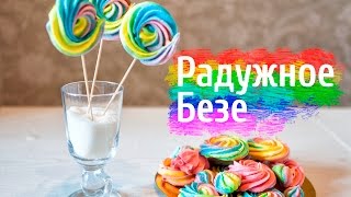 Радужное безе | рецепт меренги | meringue Радужное безе | рецепт меренги | meringue