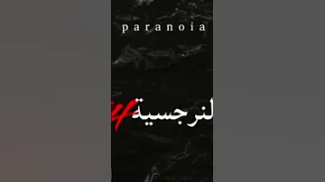 أغنية نرجسية 4 هزت تليفون عيط ليها أبال Paranoia Rap Algerien 