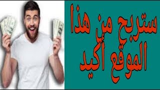 الربح من الانترنت: اربح 1$ يوميا أو أكثر حسب مجهودك مع إثبات السحب