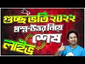 গুচ্ছ ভর্তি পরীক্ষা ২০২২-সর্বশেষ আপডেট নিয়ে শেষ লাইভ