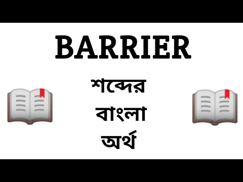 Barrier Meaning in Bengali || Barrier শব্দের বাংলা অর্থ কি? || Word