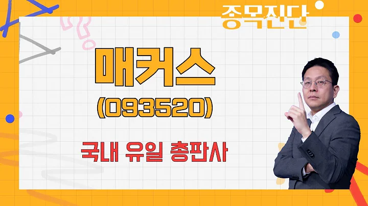 비메모리 반도체 유통 솔루션 업체 / 매커스(093520)국내 유일 총판사 [김진완 전문가_나만 믿고 따라와]