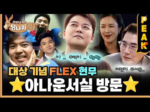 [#피크타임] 천하의 전현무가 지금도 긴장하는 KBS 아나운서실? 떡 돌리러 왔다가 귀에 딱지 앉은 전현무 | #사장님귀는당나귀귀 | KBS 260222 방송
