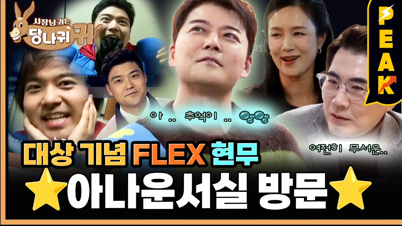 [#피크타임] 천하의 전현무가 지금도 긴장하는 KBS 아나운서실? 떡 돌리러 왔다가 귀에 딱지 앉은 전현무 | #사장님귀는당나귀귀 | KBS 260222 방송