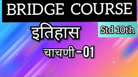 10 वी चा सेतू अभ्यासक्रम | इतिहास | चाचणी 1 |10th Bridge Course | History | Test 1|@Study Best